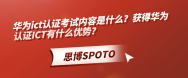華為ict認證考試內容是什么？獲得華為認證ict有什么優勢？